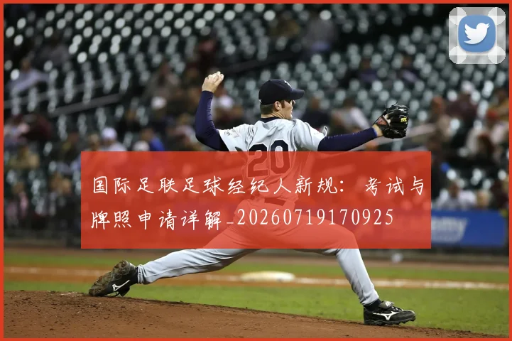 国际足联足球经纪人新规:考试与牌照申请详解_20260719170925