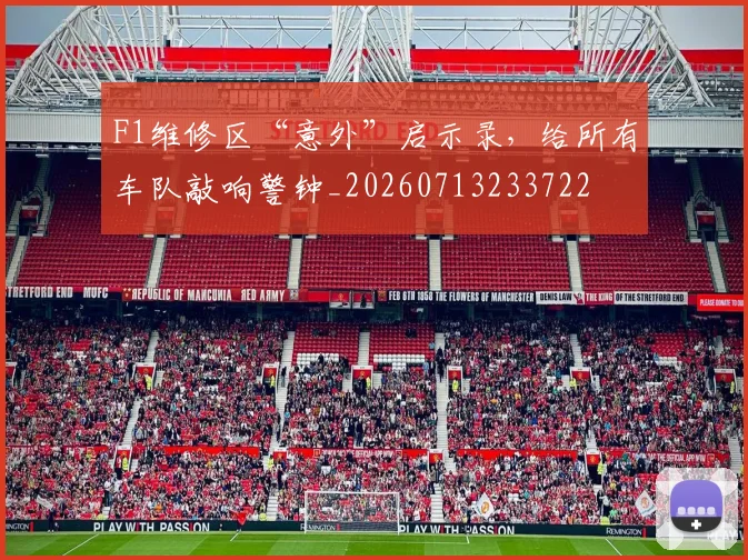 F1维修区“意外”启示录,给所有车队敲响警钟_20260713233722