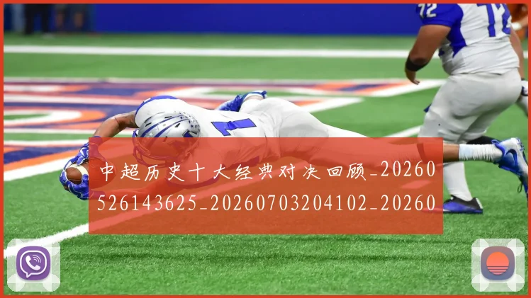 中超历史十大经典对决回顾_20260526143625_20260703204102_20260716185427