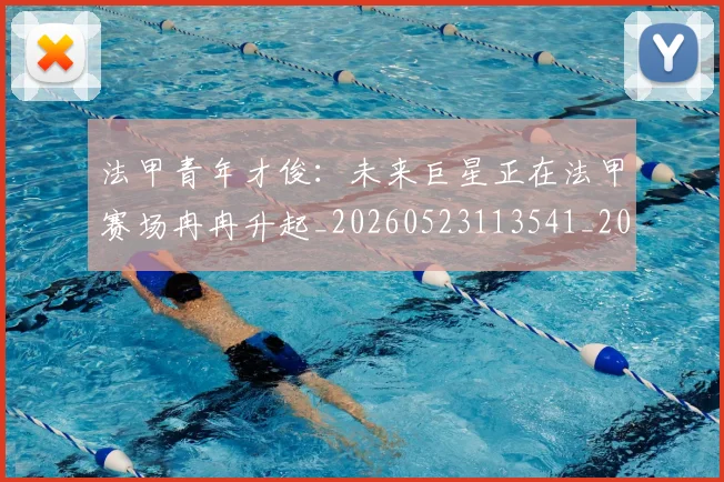 法甲青年才俊：未来巨星正在法甲赛场冉冉升起_20260523113541_20260707154120_20260801173427