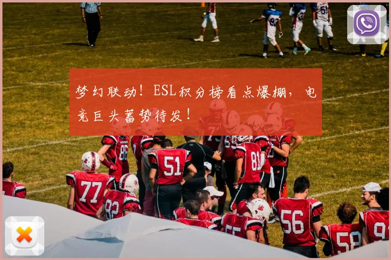 梦幻联动！ESL积分榜看点爆棚，电竞巨头蓄势待发！