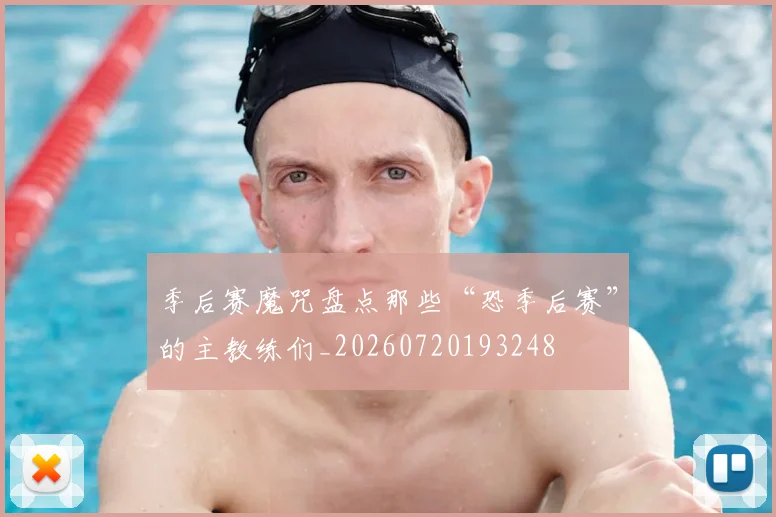季后赛魔咒盘点那些“恐季后赛”的主教练们_20260720193248