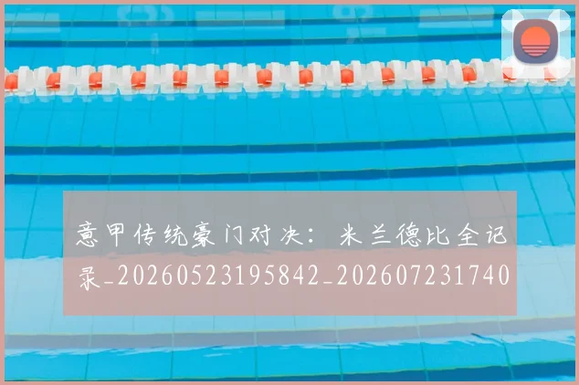 意甲传统豪门对决:米兰德比全记录_20260523195842_20260723174013