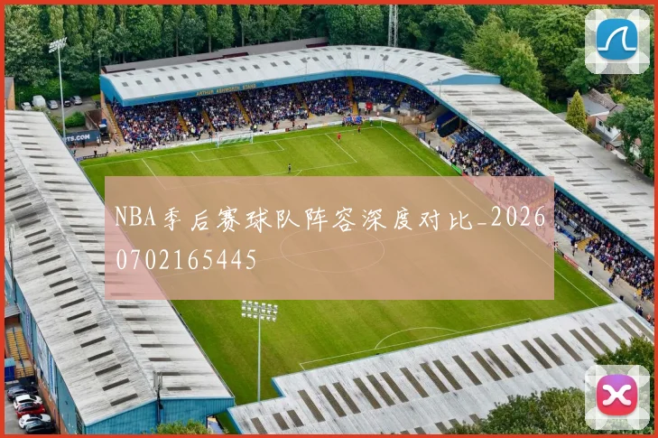 NBA季后赛球队阵容深度对比_20260702165445