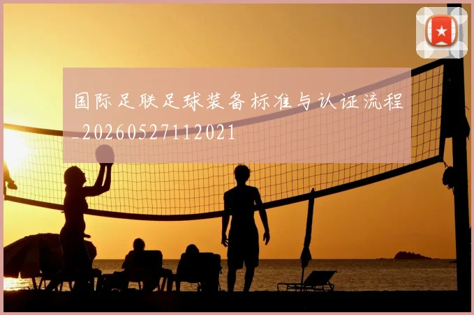 国际足联足球装备标准与认证流程_20260527112021