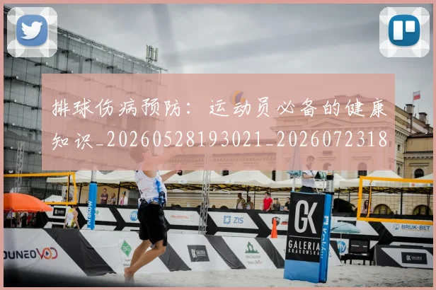 排球伤病预防:运动员必备的健康知识_20260528193021_20260723183210