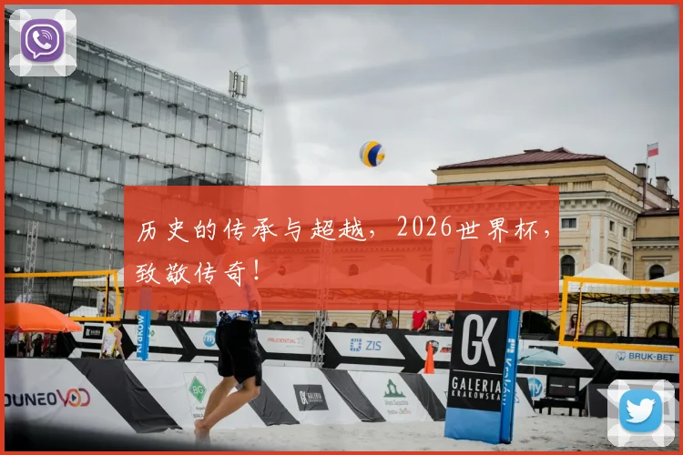 历史的传承与超越,2026世界杯,致敬传奇!