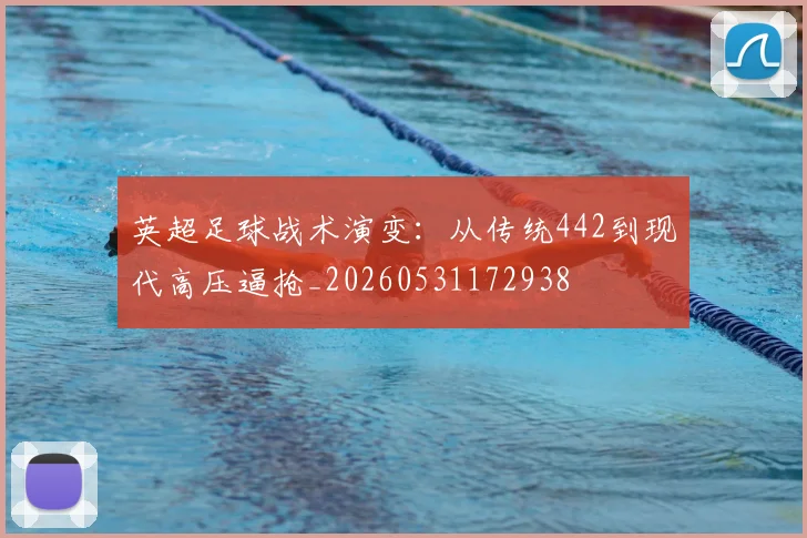 英超足球战术演变：从传统442到现代高压逼抢_20260531172938