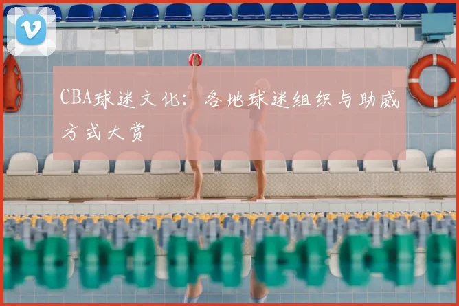 CBA球迷文化：各地球迷组织与助威方式大赏