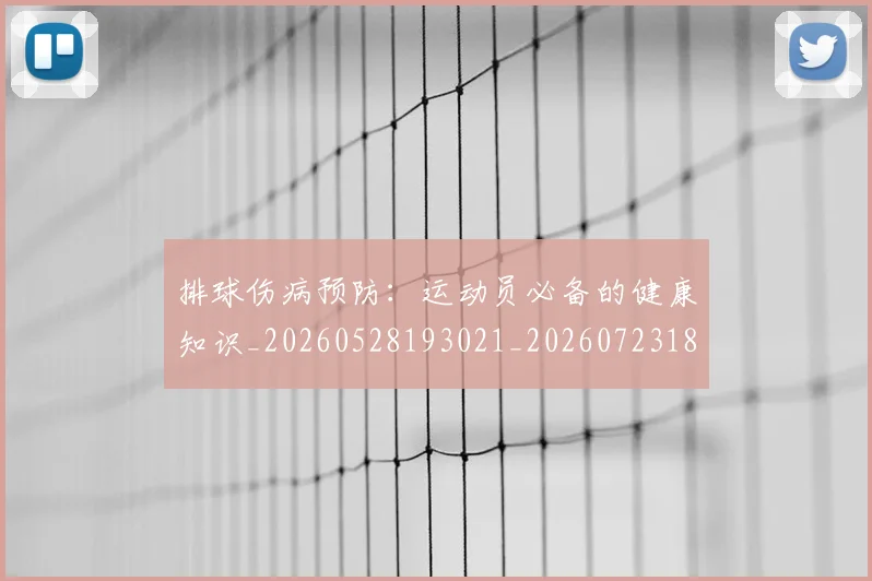排球伤病预防:运动员必备的健康知识_20260528193021_20260723183210