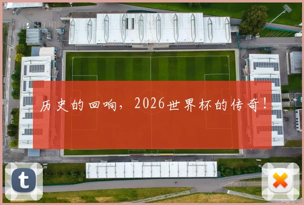 历史的回响，2026世界杯的传奇！