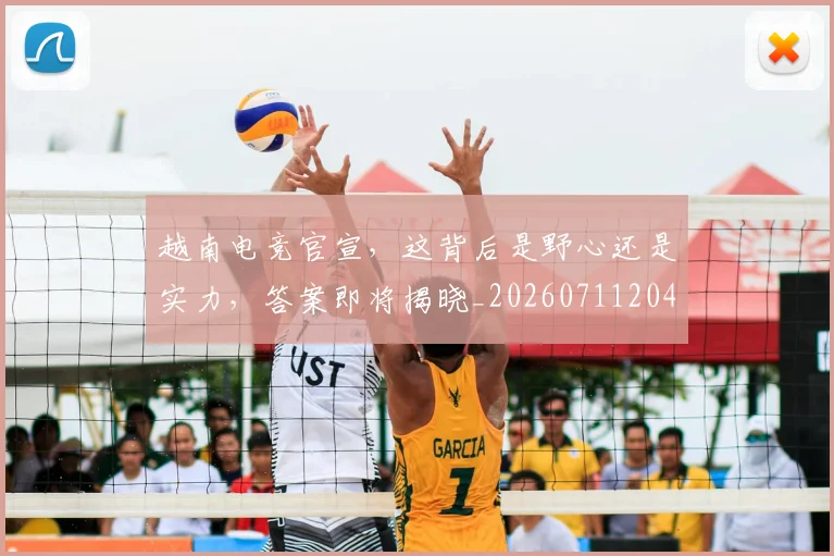 越南电竞官宣,这背后是野心还是实力,答案即将揭晓_20260711204336