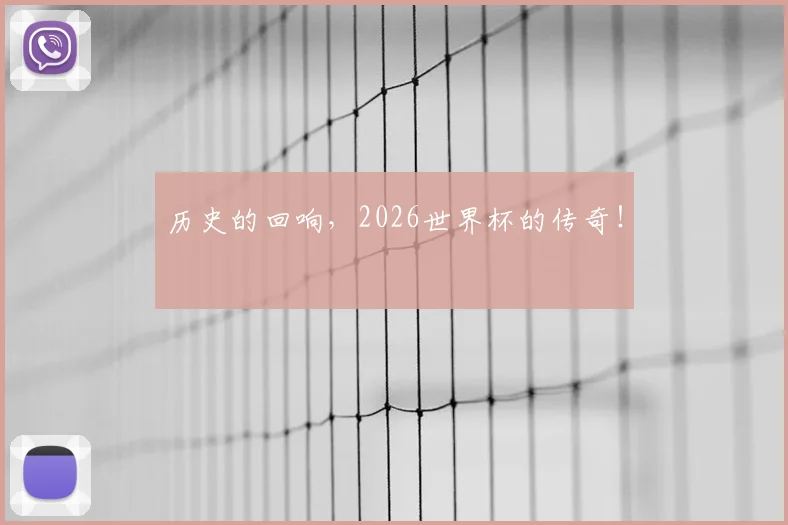 历史的回响,2026世界杯的传奇!