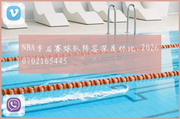 NBA季后赛球队阵容深度对比_20260702165445